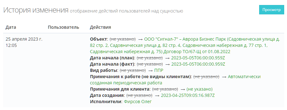 История изменений записи о работе, созданной автоматически